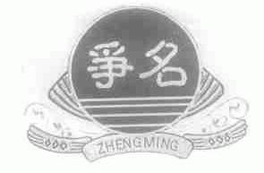 争名