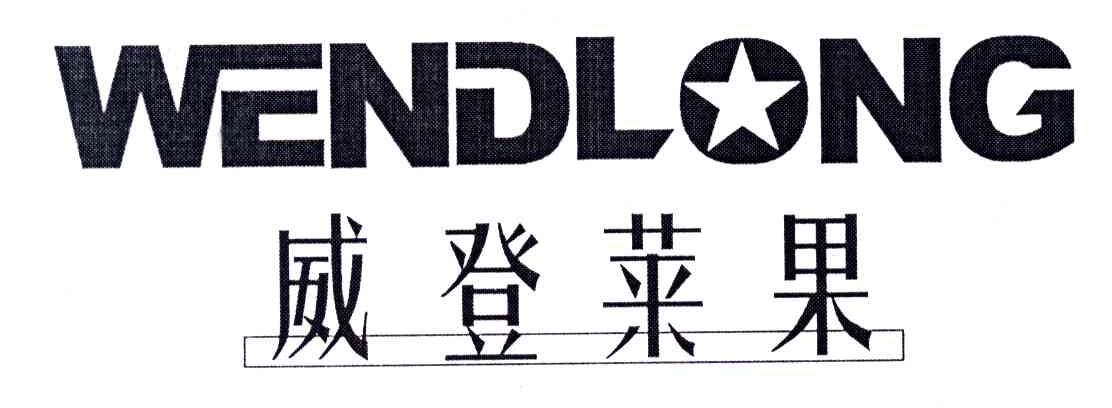 威登莱果;WENDLONG