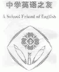 中学英语之友;A SCHOOL FRIEND OF ENGLISH