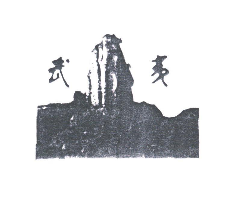 武夷