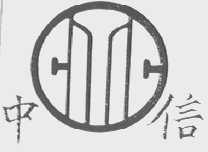 中信