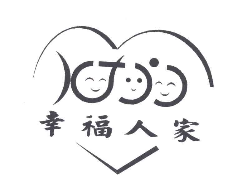 幸福人家