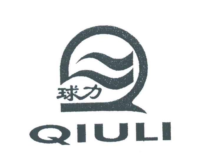 球力