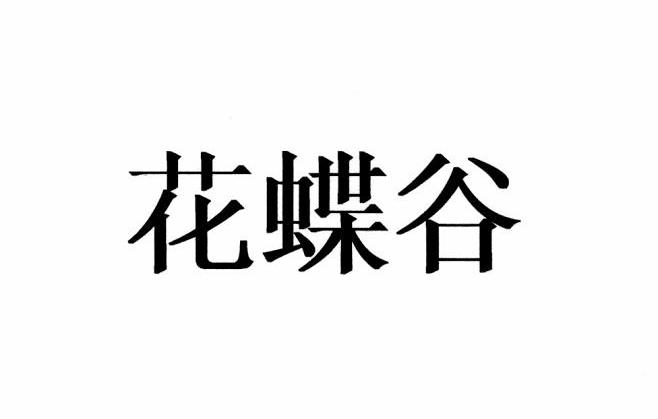 花蝶谷
