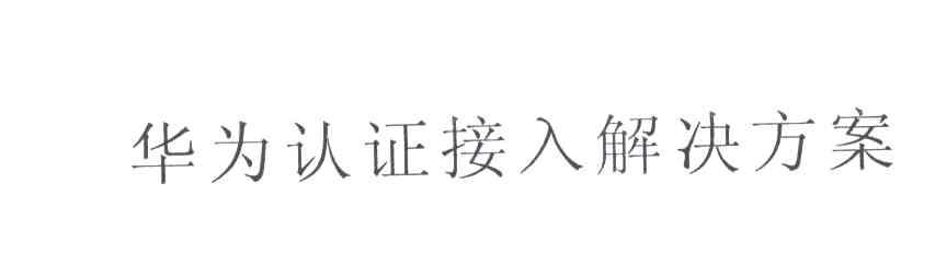 华为