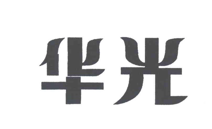 华光