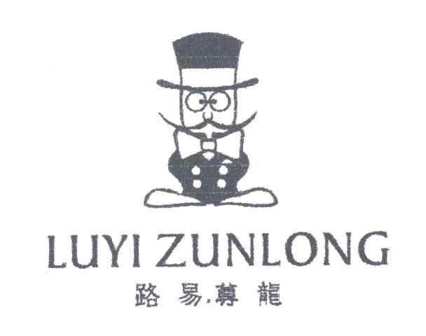 路易尊龙
