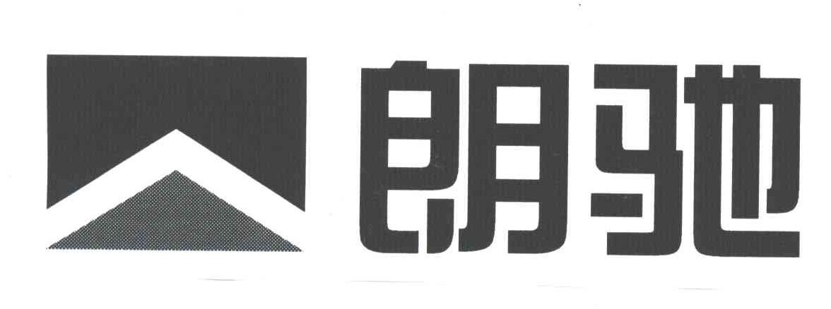 朗驰