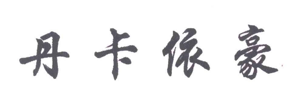 丹卡依豪