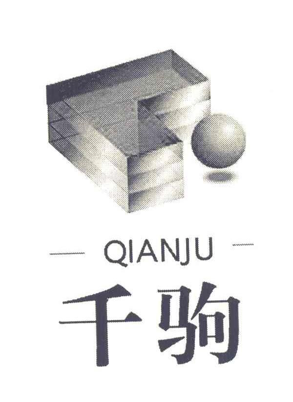 千驹