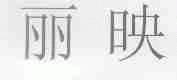 丽映