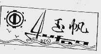 玉帆