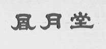 风月堂
