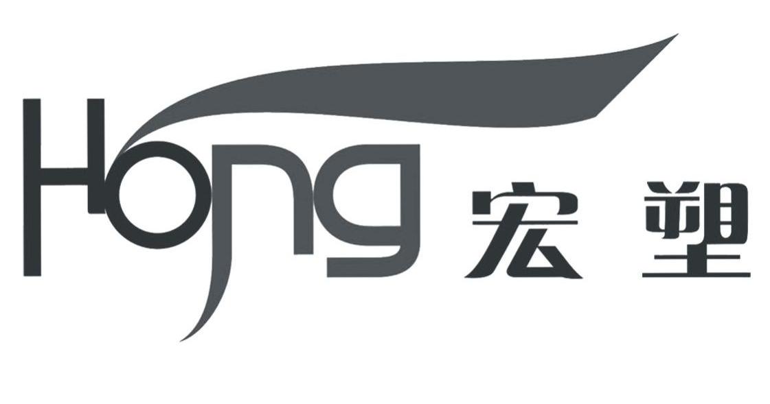 宏塑 HONG