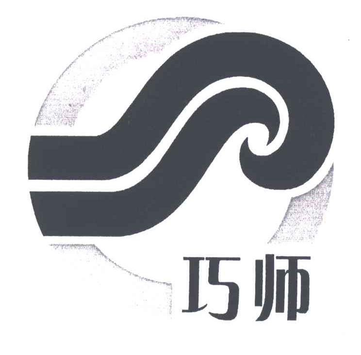 巧师