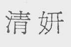 清妍