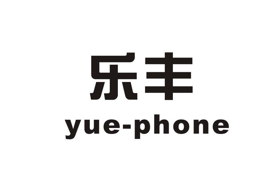 乐丰 YUEPHONE