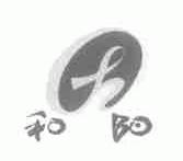 和阳
