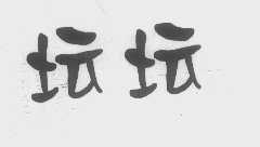 坛坛