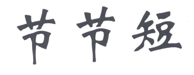 节节短
