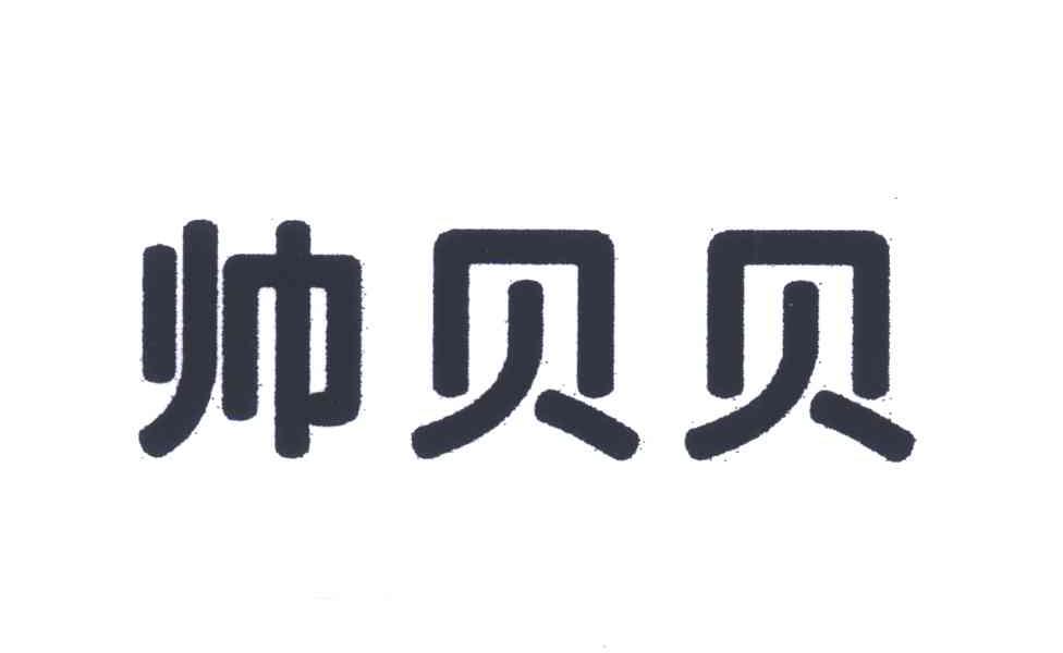 帅贝贝