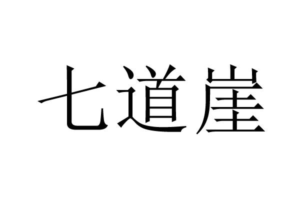 七道崖