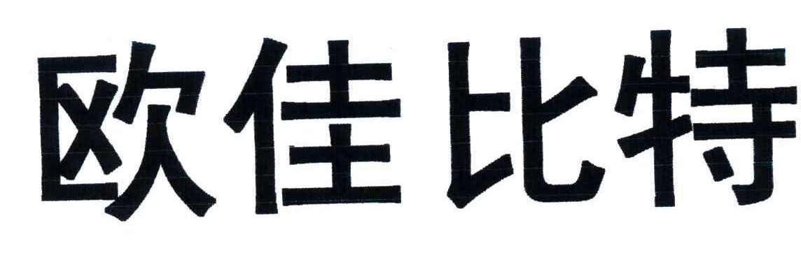 欧佳比特