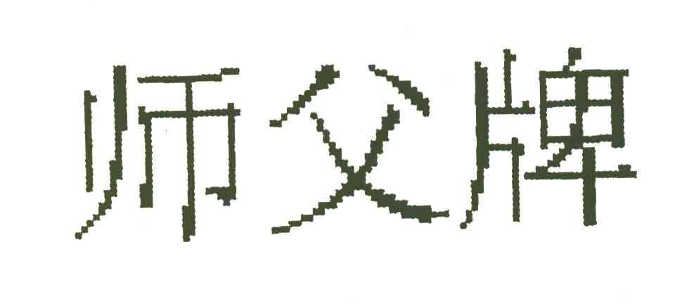 师父牌