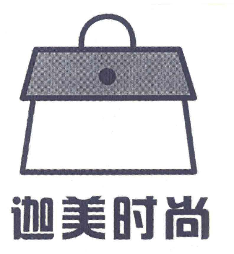 迦美时尚