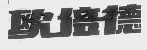 欧培德
