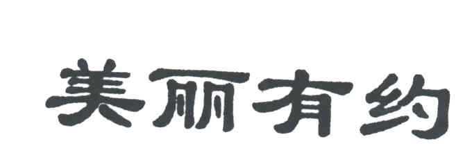 美丽有约