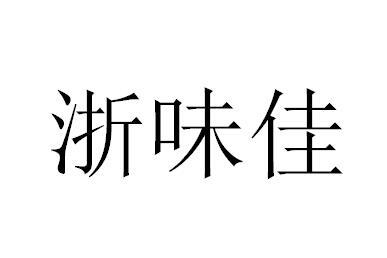 浙味佳