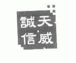 天威诚信