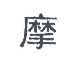 摩
