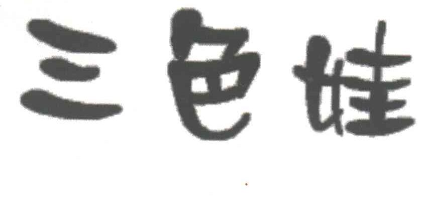 三色娃