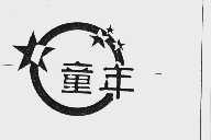 童年