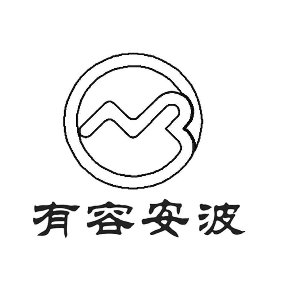 有容安波