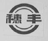 穗丰