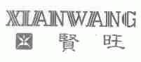 贤旺