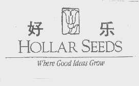 好乐   HOLLAR WHERE GOOD IDEAS GROW