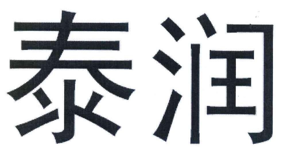 泰润