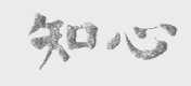 知心