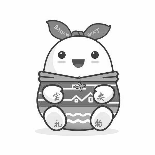 宝安礼物 BAOAN GIFT