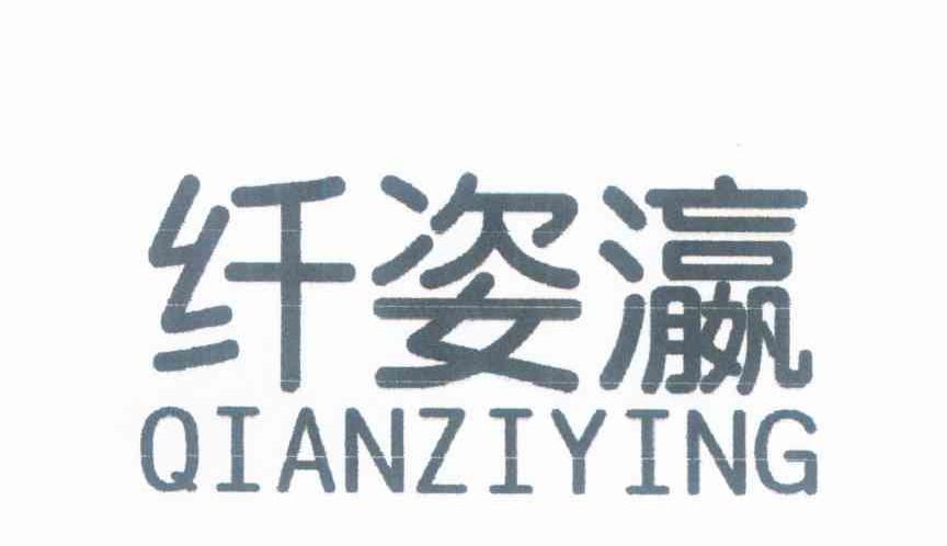 纤姿瀛