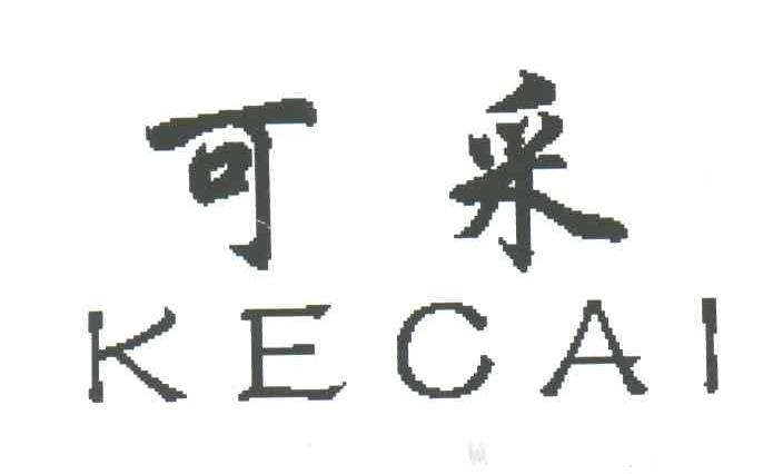 可采