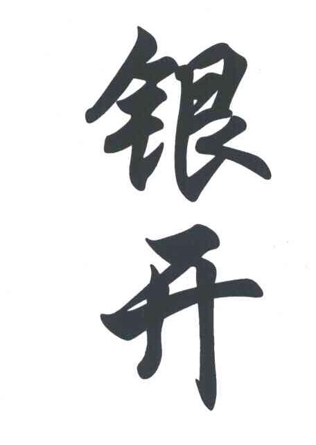 银开