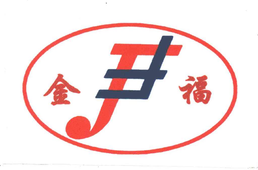 金福;JF