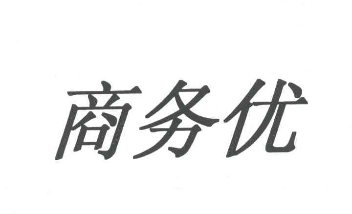 商务优