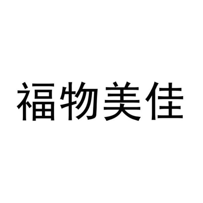 福物美佳
