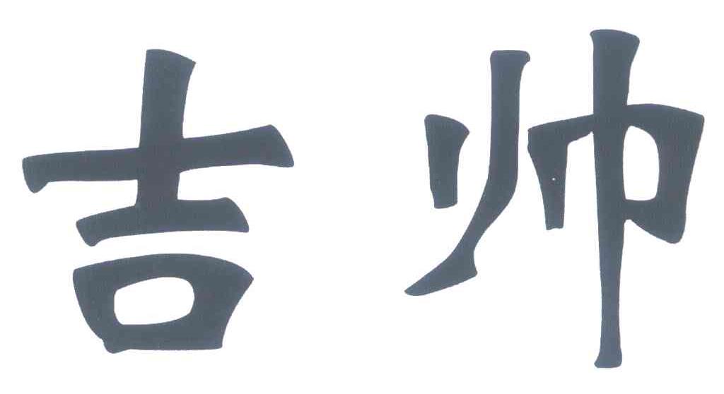 吉帅